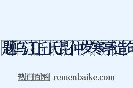 题乌江丘氏昆仲岁寒亭造句是什么意思的图片